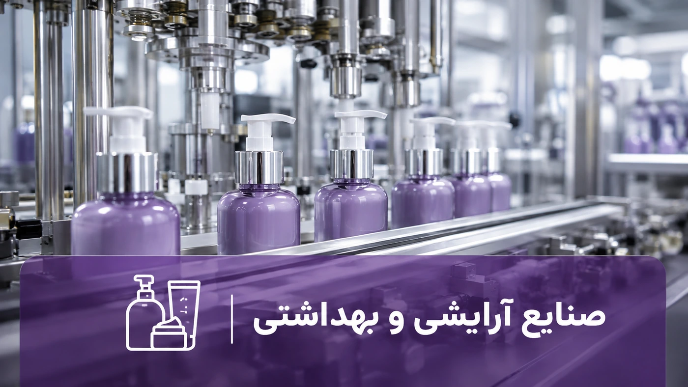 تجهیزات استنلس استیل صنایع آرایشی بهداشتی