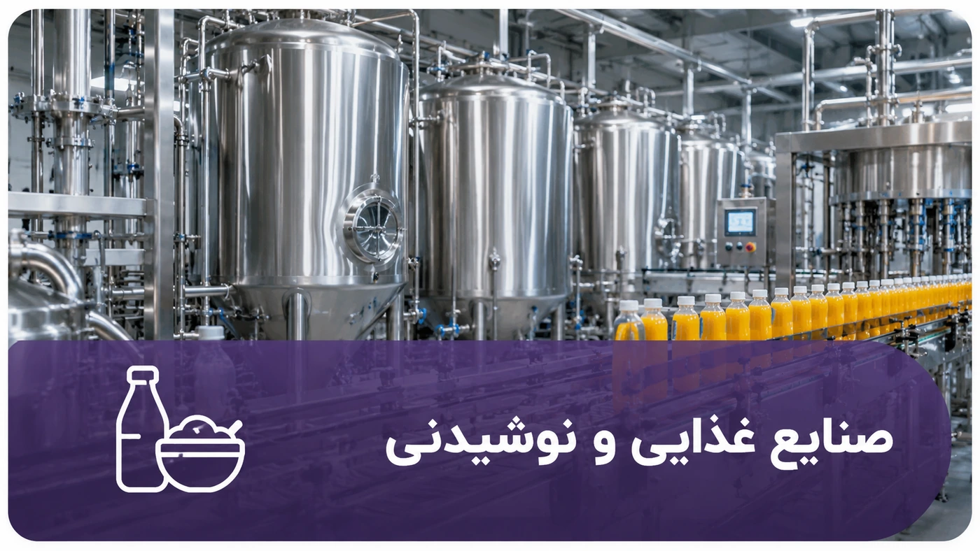 تجهیزات استنلس استیل صنایع غذایی