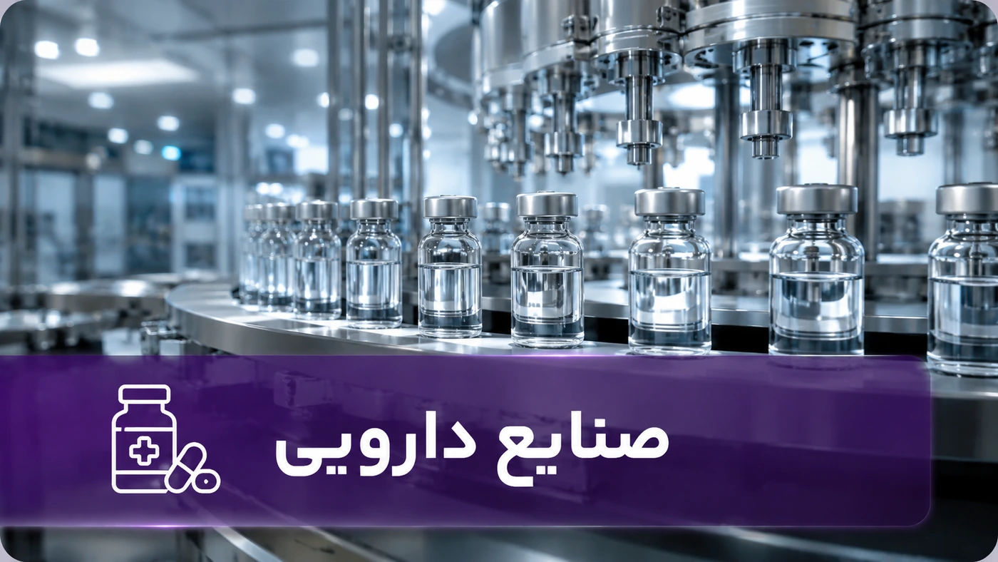 تجهیزات استنلس استیل صنایع دارویی