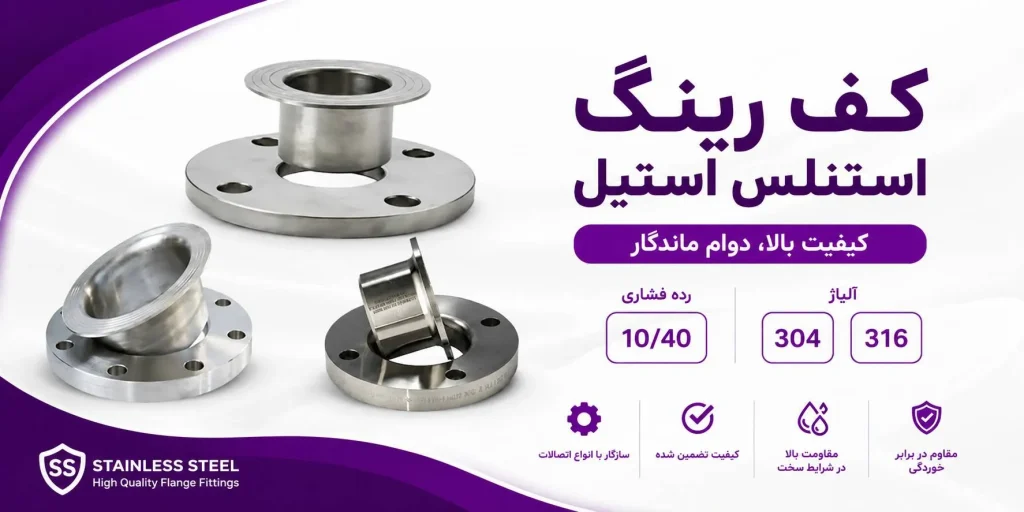 کف رینگ استیل