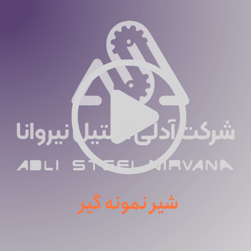 شیر نمونه گیر