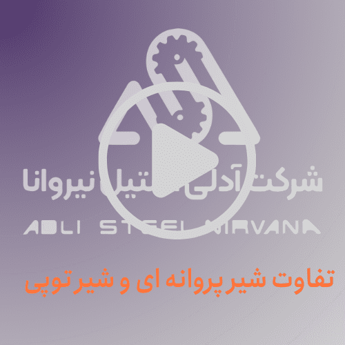 تفاوت شیر پروانه ای و شیر توپی