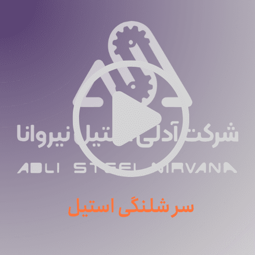 سرشلنگی استیل