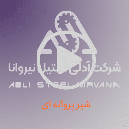 شیر پروانه ای