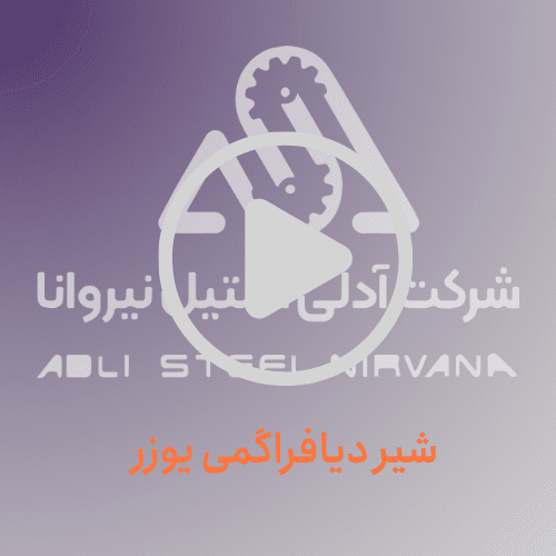 شیر دیافراگمی یوزر