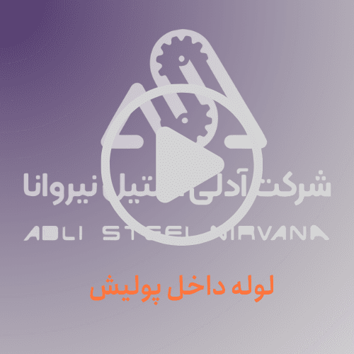 لوله داخل پولیش