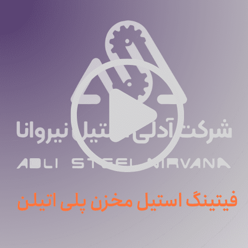 فیتینگ استیل مخزن پلی اتیلن