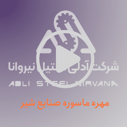 مهره ماسوره صنایع شیر