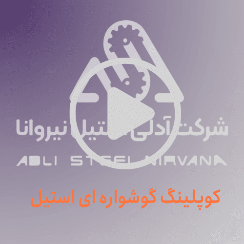 کوپلینگ گوشواره ای استیل