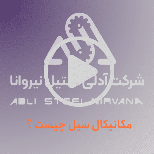 مکانیکال سیل