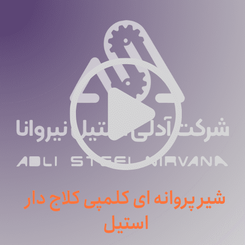 شیر پروانه‌ای کلمپی کلاج‌دار استیل