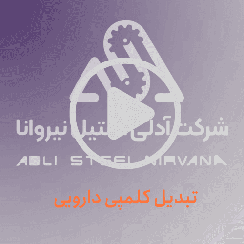 تبدیل کلمپی دارویی