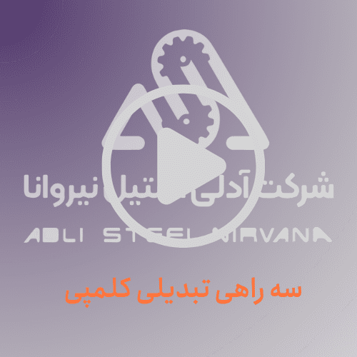 سه‌راهی تبدیلی کلمپی دارویی استیل