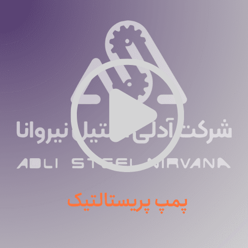 پمپ پریستالتیک