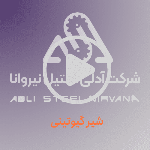 شیر گیوتینی