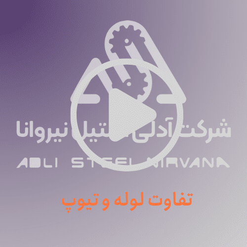 تفاوت لوله و تیوپ