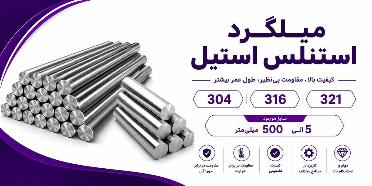 میلگرد استیل