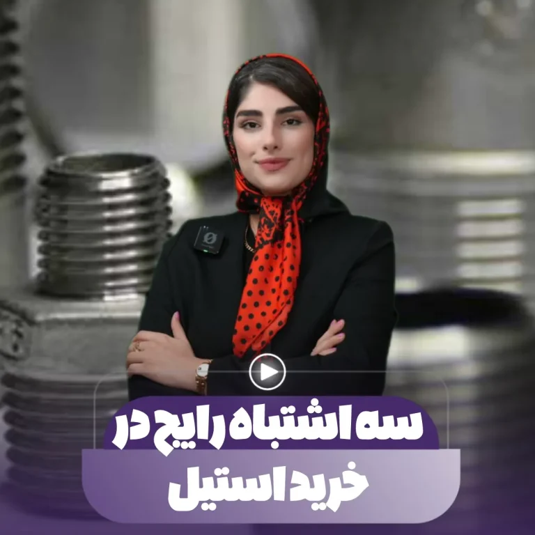 سه اشتباه رایج در خرید استیل