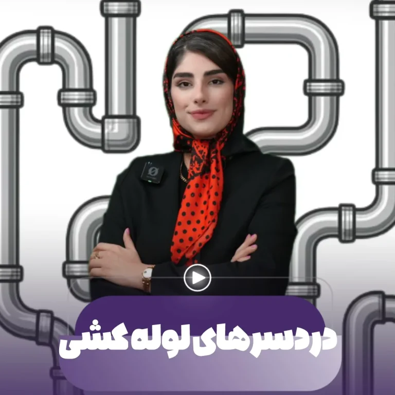 دردسر های لوله کشی (پایپینگ)