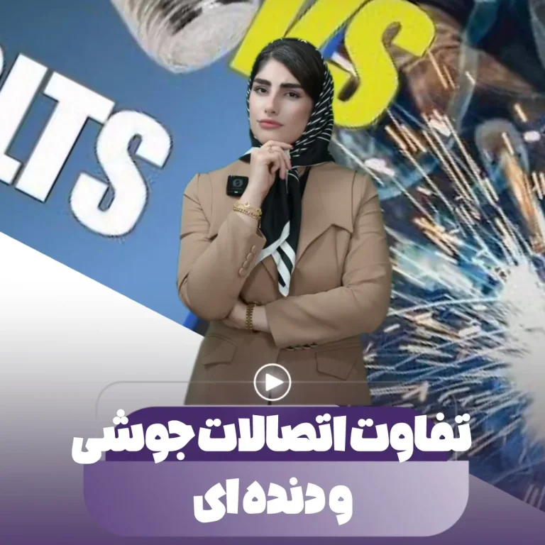 تفاوت اتصالات جوشی و دنده ای